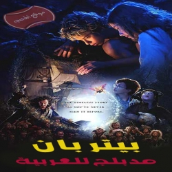 فلم المغامرة العائلي بيتر بان Peter Pan 2003 مدبلج للعربية