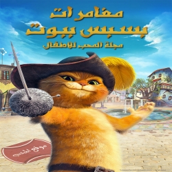 مغامرات بسبس ببوت Puss in Boots الموسم الاول