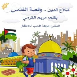 صلاح الدين وقصة القدس