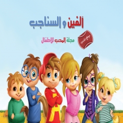 مسلسل الكرتون الفين والسناجب الموسم الاول