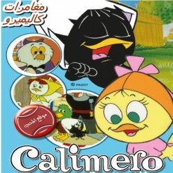  مسلسل الكرتون مغامرات كاليميرو Calimero كامل جميع المواسم