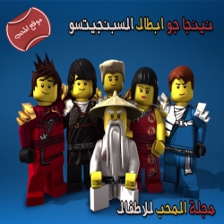 ليغو نينجاجو ابطال السبنجيتسو - الموسم الرابع مدبلج للعربية