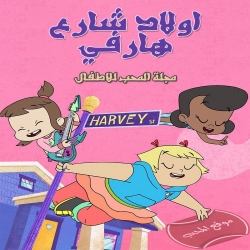 شاهد مسلسل الكرتون اولاد شارع هارفي Harvey Street Kids