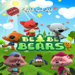 مسلسل الكرتون دبد دب دببه الموسم الاول Be Be Bears