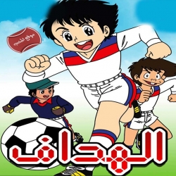 مسلسل الانمي الهداف