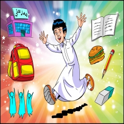 قصة مدرستي
