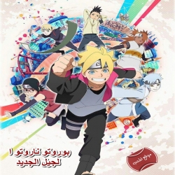 مسلسل الانمي بوروتو ناروتو الجيل الجديد الموسم الاول