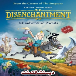 مسلسل ديسنشانتمنت Disenchantment الموسم الاول 