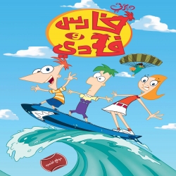 فارس وفادي الموسم الاول Phineas and Ferb - مدبلج للعربية