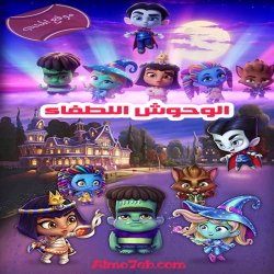  الوحوش اللطفاء الموسم الثاني - مدبلج للعربية