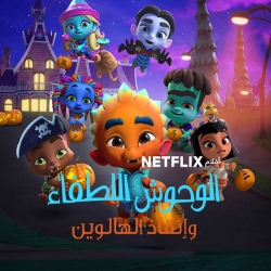 فيلم الوحوش اللطفاء وإنقاذ الهالوين Super Monsters Save Halloween 2018 مدبلج