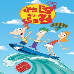 فارس وفادي الموسم الثاني Phineas and Ferb - مدبلج للعربية