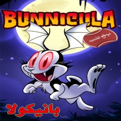 كرتون بانكيولا bunnicula