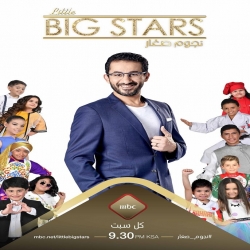 برنامج المواهب نجوم صغار Little Big Stars الموسم الاول