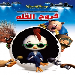 فيلم الكرتون فروج القلة Chicken Little 2005 مدبلج للعربية