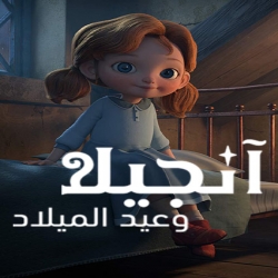 فلم الكرتون آنجيلا وعيد الميلاد Angelas Christmas 2017 مدبلج للعربية