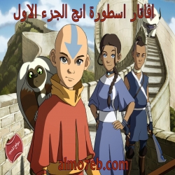 مسلسل الكرتون افاتار اسطورة انج الجزء الاول