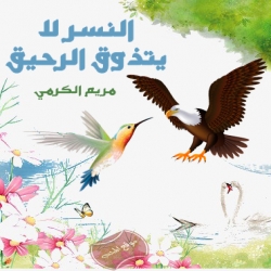 قصة النسر لايتذوق الرحيق .. قصة للاطفال بقلم مريم الكرمي