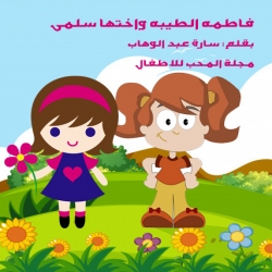 حكاية فاطمه الطيبه واختها سلمى