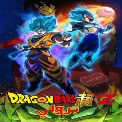 فيلم دراجون بول سوبر: برولي Dragon Ball Super: Broly 2018