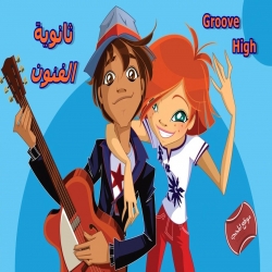 ثانوية الفنون groove high