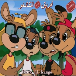 مسلسل الكرتون فريق الكانغو 