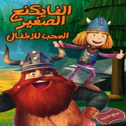 مسلسل الكرتون الفايكنغ الصغير 