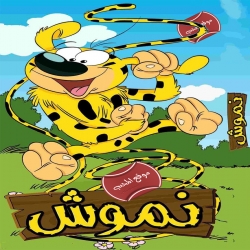 مسلسل الكرتون نموش الجزء الثاني