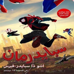 فيلم سبايدر مان في عالم العنكبوت Spider Man Into The Spi