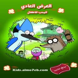 مسلسل الكرتون العرض العادي مدبلج للعربية
