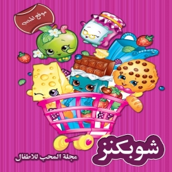 شوبكنز Shopkins - مدبلج للعربية