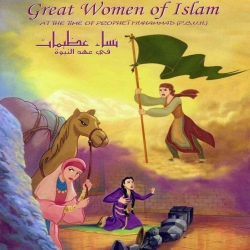 فيلم كرتون نساء عظيمات في عهد النبوة - باللغتين العربية والانجليزية
