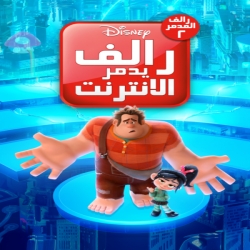 فيلم كرتون رالف المدمر 2 Ralph Breaks the Internet 2018 مدبلج للعربية + نسخة مترجمة