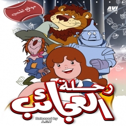 مسلسل الكرتون رحلة العجائب