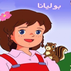 مسلسل الكرتون بوليانا - مدبلج للعربية