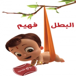 مسلسل كرتون البطل فهيم الموسم الاول 