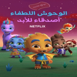 فيلم كرتون الوحوش اللطفاء اصدقاء للابد Super Monsters Furever Friends 2019 مدبلج للعربية