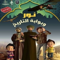 مسلسل الكرتون نور بوابة التاريخ