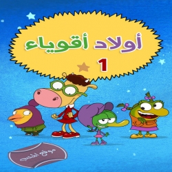 مسلسل كرتون اولاد اقوياء الموسم الاول مدبلج للعربية
