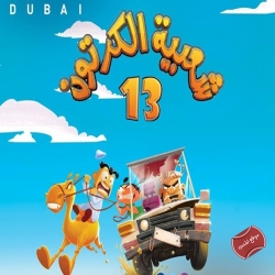 مسلسل شعبية الكرتون 13