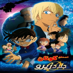 فيلم كرتون المحقق كونان 22: جلاد زيرو Detective Conan Zero The Enforcer 2018 مدبلج للعربية