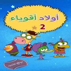 مسلسل كرتون اولاد اقوياء الموسم الثاني