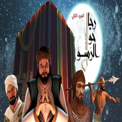 رجال حول الرسول - الجزء الثاني