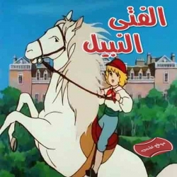 مسلسل الكرتون الفتى النبيل