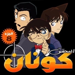 مسلسل الانمي المحقق كونان الجزء التاسع 