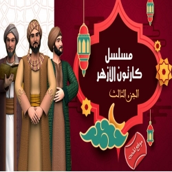 مسلسل كرتون الازهر الجزء الثالث