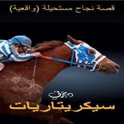 فيلم العائلة سيكريتاريات Secretariat 2010 مدبلج للعربية