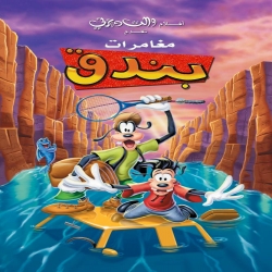 فيلم الكرتون مغامرات بندق A Goofy Movie 1995 مدبلج للعربية