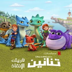 مسلسل الكرتون مسلسل تنانين فريق الإنقاذ الموسم الاول - مدبلج للعربية
