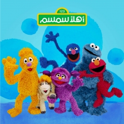 مسلسل الكرتون اهلا سمسم